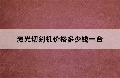 激光切割机价格多少钱一台