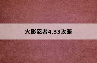 火影忍者4.33攻略