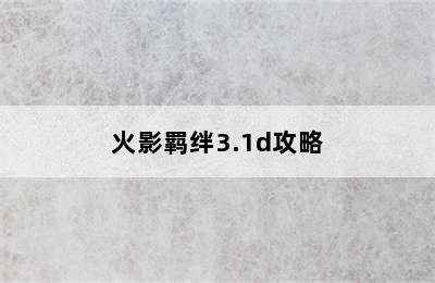 火影羁绊3.1d攻略