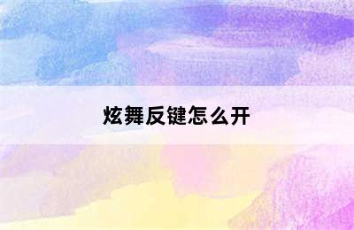 炫舞反键怎么开