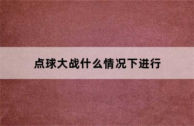 点球大战什么情况下进行