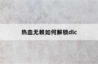 热血无赖如何解锁dlc