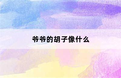 爷爷的胡子像什么