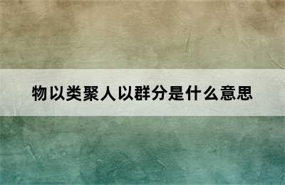 物以类聚人以群分是什么意思