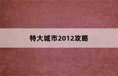 特大城市2012攻略