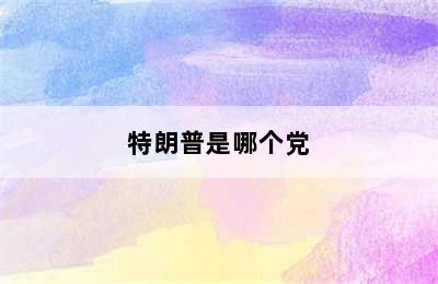 特朗普是哪个党