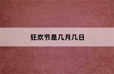 狂欢节是几月几日