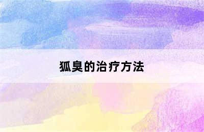 狐臭的治疗方法