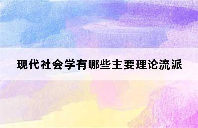 现代社会学有哪些主要理论流派