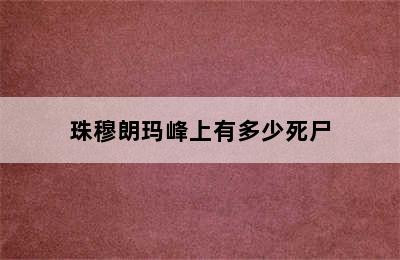 珠穆朗玛峰上有多少死尸