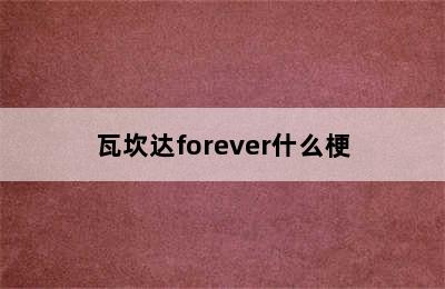 瓦坎达forever什么梗