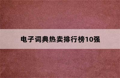 电子词典热卖排行榜10强