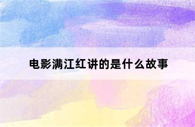 电影满江红讲的是什么故事