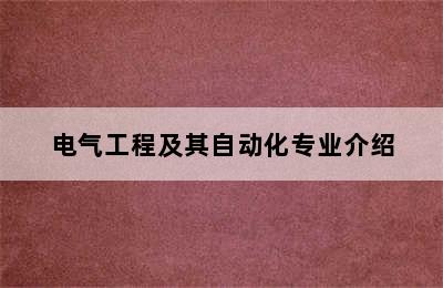 电气工程及其自动化专业介绍