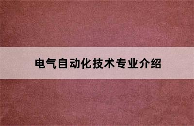 电气自动化技术专业介绍