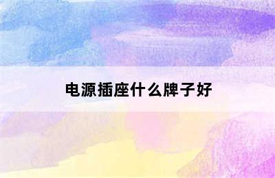 电源插座什么牌子好