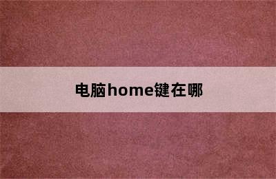 电脑home键在哪