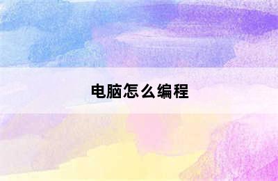 电脑怎么编程