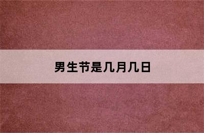 男生节是几月几日