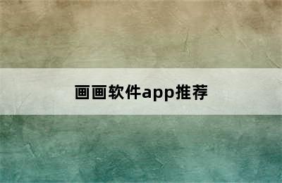 画画软件app推荐