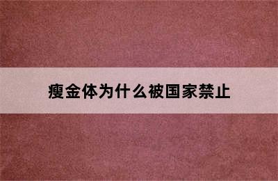 瘦金体为什么被国家禁止