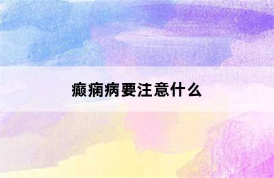 癫痫病要注意什么