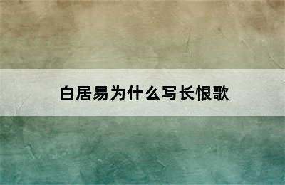 白居易为什么写长恨歌