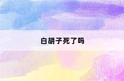 白胡子死了吗