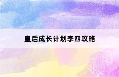 皇后成长计划李四攻略