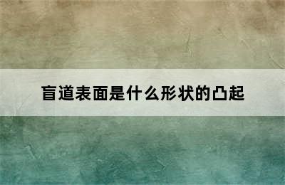 盲道表面是什么形状的凸起