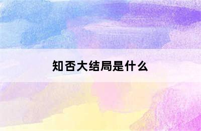 知否大结局是什么