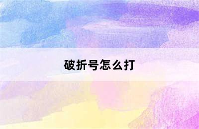 破折号怎么打