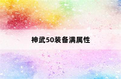 神武50装备满属性