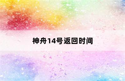 神舟14号返回时间