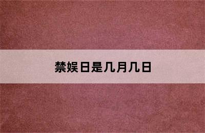 禁娱日是几月几日