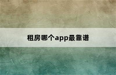 租房哪个app最靠谱