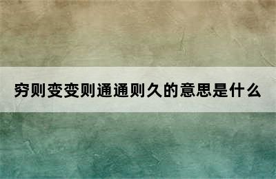 穷则变变则通通则久的意思是什么