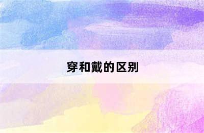 穿和戴的区别