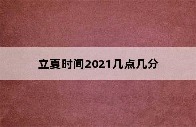 立夏时间2021几点几分