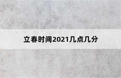 立春时间2021几点几分