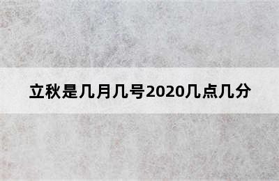 立秋是几月几号2020几点几分