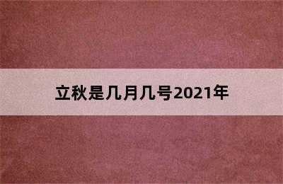 立秋是几月几号2021年