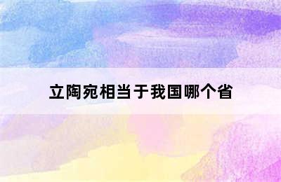 立陶宛相当于我国哪个省