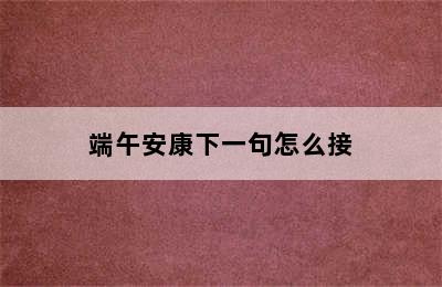 端午安康下一句怎么接