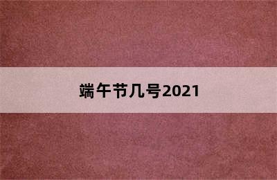 端午节几号2021