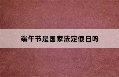 端午节是国家法定假日吗