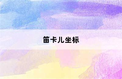 笛卡儿坐标