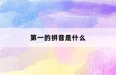 第一的拼音是什么