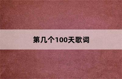 第几个100天歌词