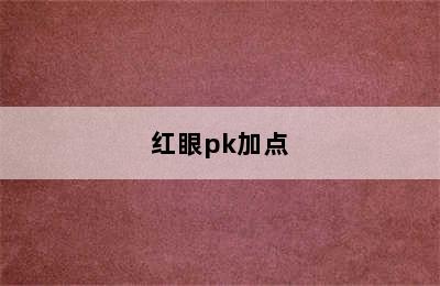 红眼pk加点